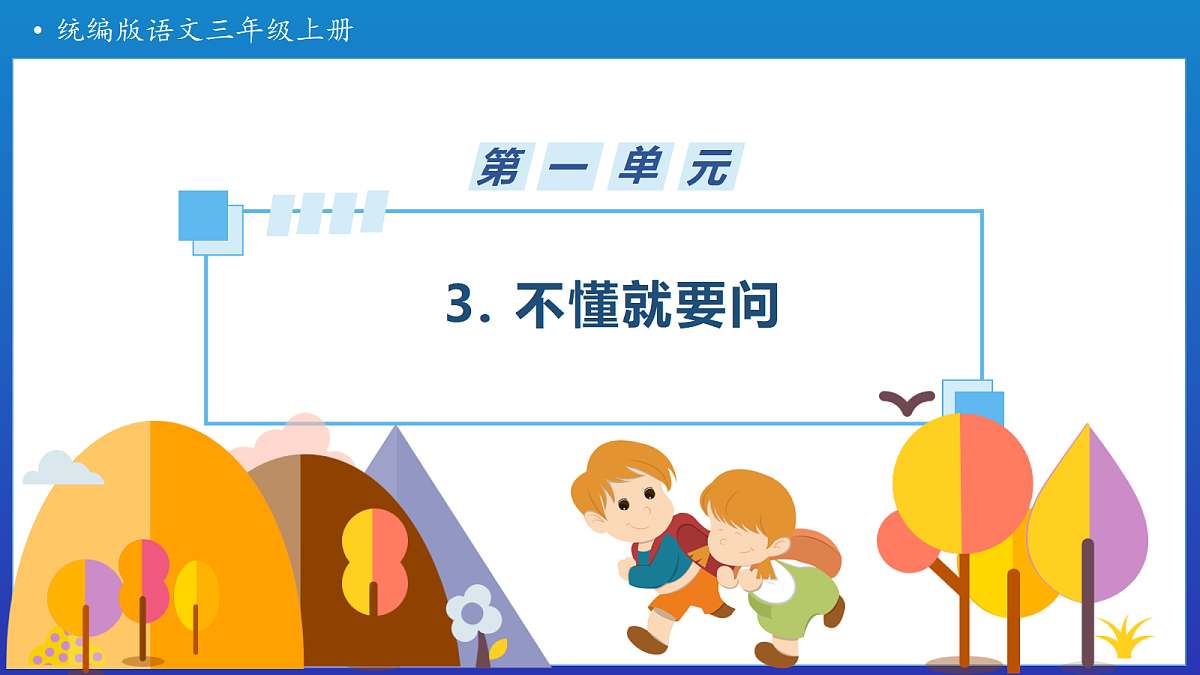 【任务型备课】统编版三年级上册-3. 不懂就要问（课件）第1页