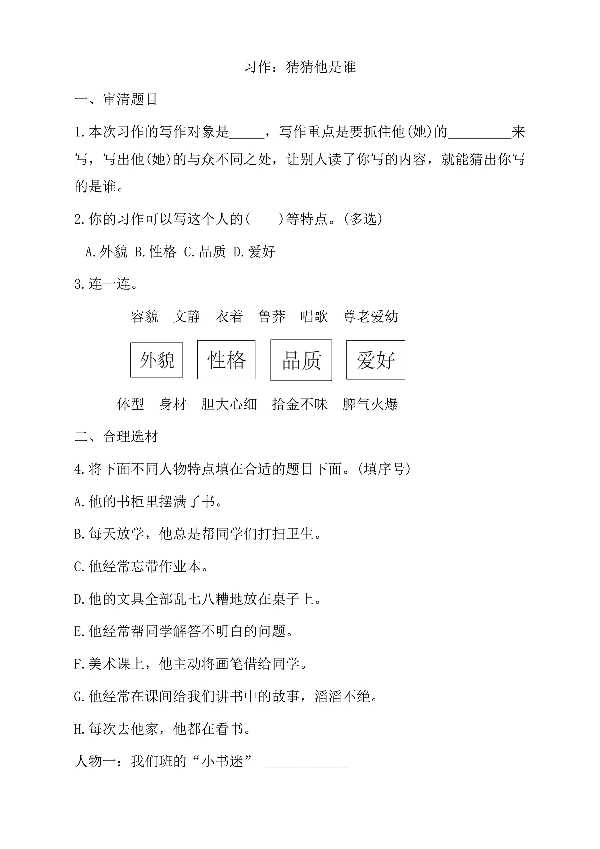 【任务型备课】统编版三年级上册-习作：猜猜他是谁（作业）第1页