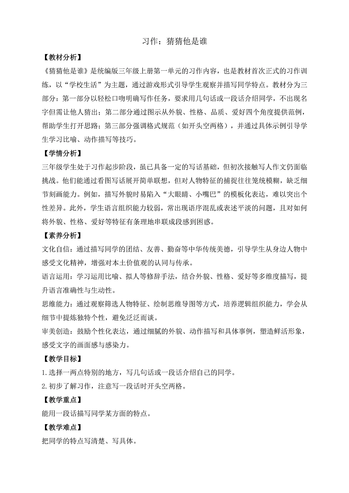 【任务型备课】统编版三年级上册-习作：猜猜他是谁（教案）第1页