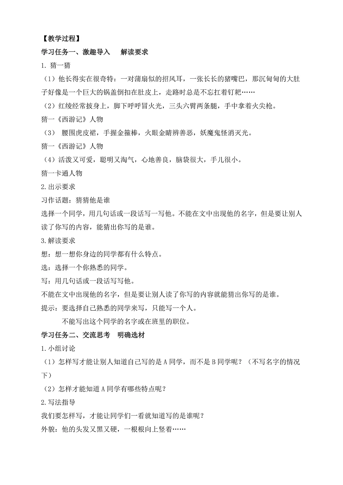 【任务型备课】统编版三年级上册-习作：猜猜他是谁（教案）第2页