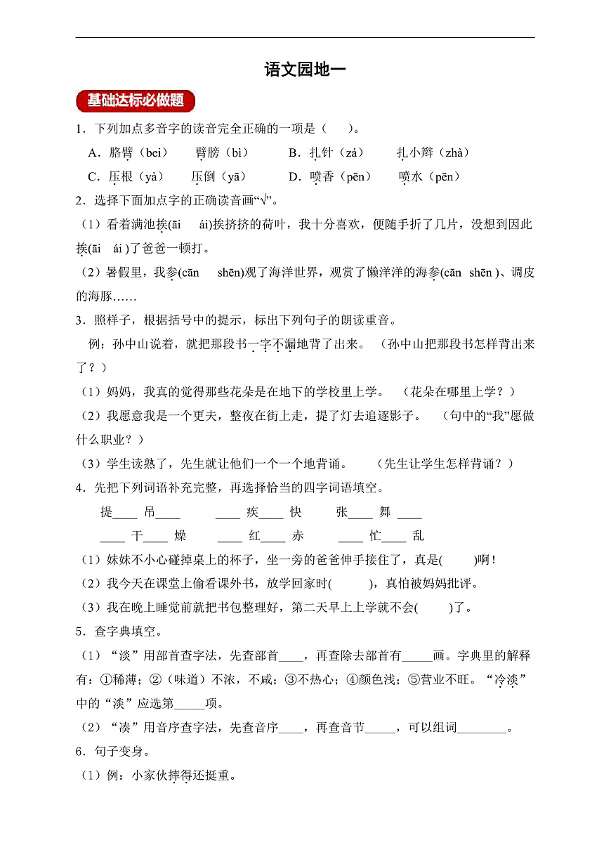 【任务型备课】统编版三年级上册-语文园地一（作业）第1页