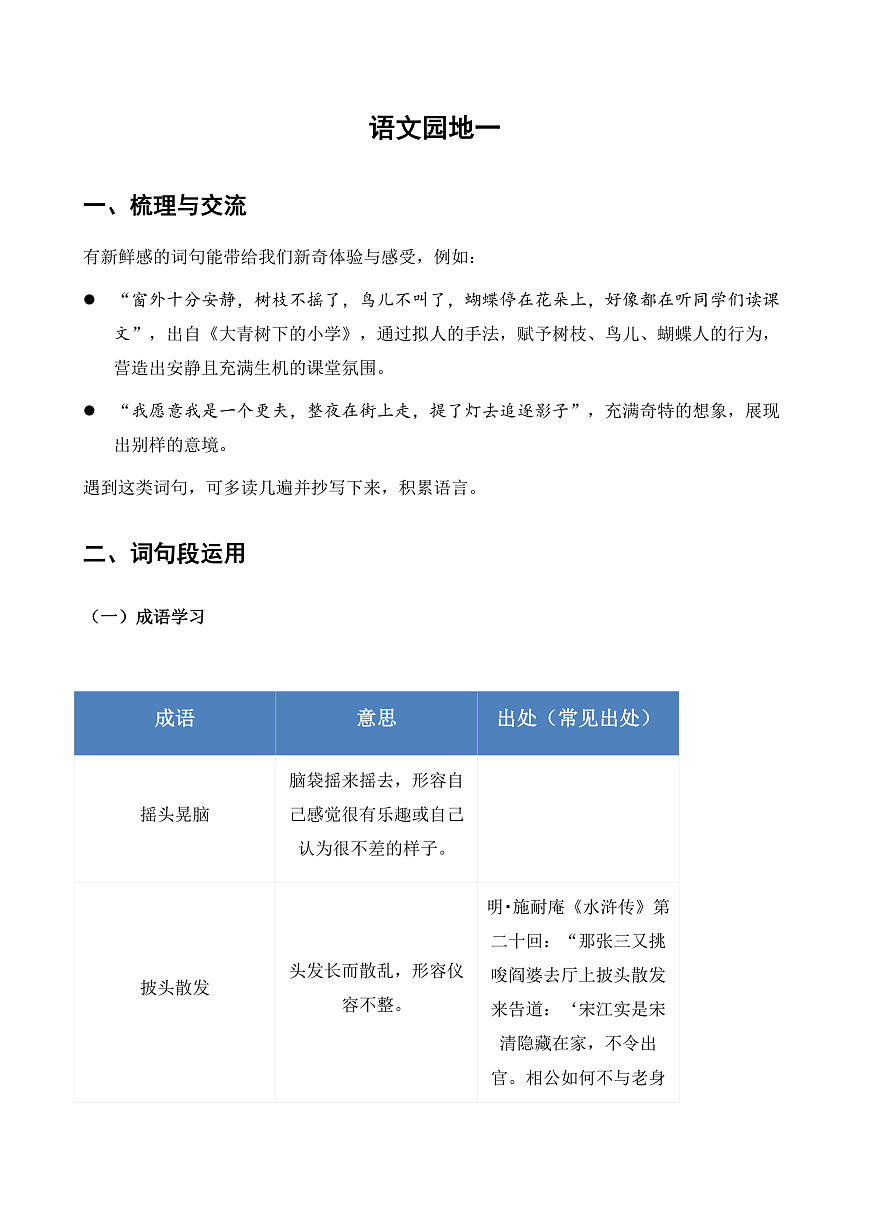 【任务型备课】统编版三年级上册-语文园地一（知识清单）第1页