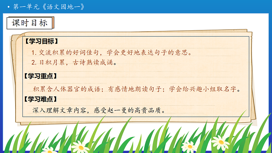 【任务型备课】统编版三年级上册-语文园地一（课件）第6页
