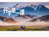 七年级地理秋季开学第一课 课件（湘教版2024）
