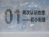 七年级地理秋季开学第一课 课件（湘教版2024）