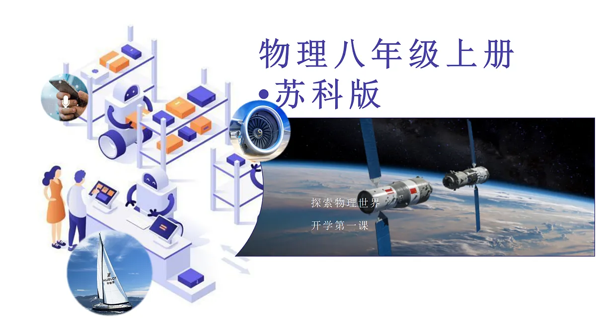 八年级物理秋季开学第一课 课件（苏科版2024）第1页