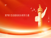 部編高教版2023《中國特色社會主義》第7課黨是最高政治領(lǐng)導(dǎo)力量課件