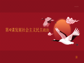 部編高教版2023《中國(guó)特色社會(huì)主義》第9課發(fā)展社會(huì)主義民主政治課件