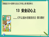 第13課 安全記心上 第3課時（課件）2025-2026學年道德與法治三年級上冊統(tǒng)編版
