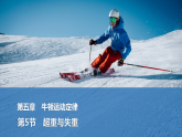 2025-2026学年高中物理鲁科版（2019）必修第一册 5.5超重与失重 课件