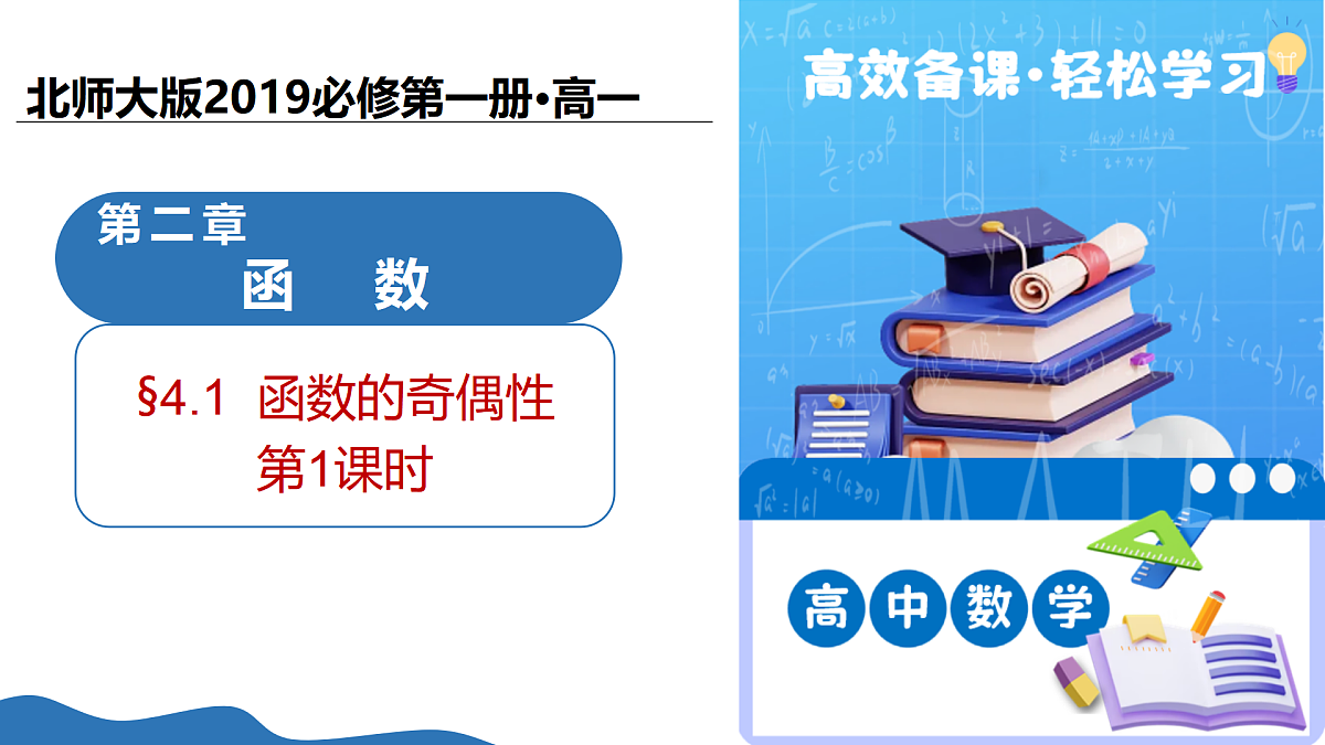 2.4.1函数的奇偶性（第1课时）（教学课件）-2025-2026学年高中数学必修第一册（北师大版2019）第1页