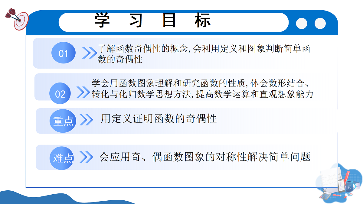 2.4.1函数的奇偶性（第1课时）（教学课件）-2025-2026学年高中数学必修第一册（北师大版2019）第2页