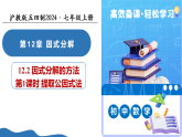 12.2 因式分解的方法（第1课时提取公因式法）（教学课件）-2025-2026学年七年级数学上册（沪教版五四制2024）