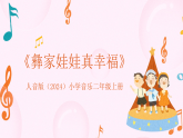 人音版小学音乐二年级上册第一单元《彝家娃娃真幸福》教案+课件+素材
