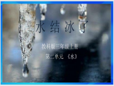 教科版小学科学三年级上册2.4《 水结冰了》课件
