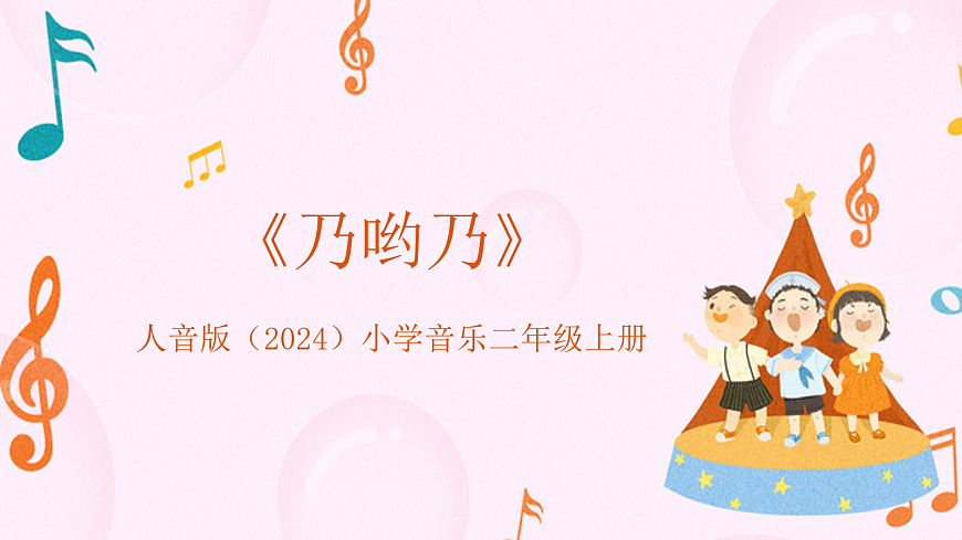 《乃哟乃》音乐教学课件第1页