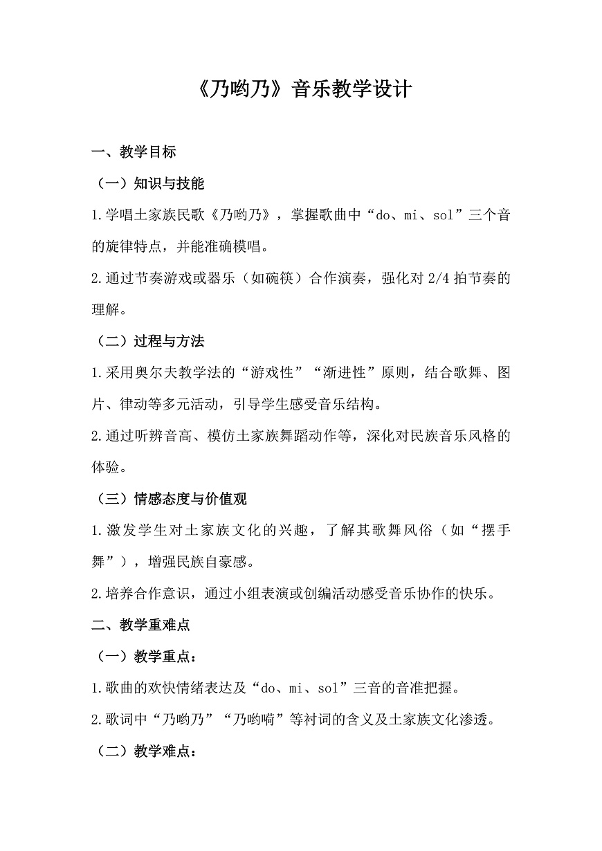 《乃哟乃》音乐教学设计方案第1页
