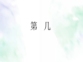 人教版一年級數(shù)學上冊課件《第幾》