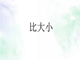 人教版一年級數(shù)學(xué)上冊課件《比大小》