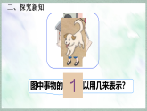 人教版一年級數(shù)學上冊教學課件《1~5的認識》