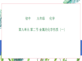 鲁教版九年级下册化学 第九单元第二节金属的化学性质（一）-课件
