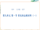 鲁教版九年级下册化学第九单元第一节常见的金属材料（一）课件
