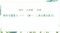 初中化学鲁教版九年级下册期末专题复习（一）（第一、二单元整合复习）课件