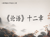 第12课 《论语》十二章 课件 2025-2026学年统编版语文七年级上册