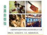 鲁教版九年级下册化学第九单元第三节金属的锈蚀与防护-课件