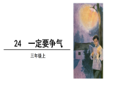 24 一定要争气（课件）2025-2026学年部编版三年级语文上册