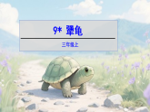 9＊ 犟龟（课件）2025-2026学年部编版三年级语文上册