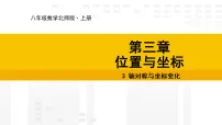北师大版(2024)3 轴对称与坐标变化图文ppt课件