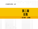 2.1.1 无理数 课件 北师大版数学八年级上册