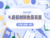 青岛版五四制科学三年级上册 1.4 废旧材料也是资源 教学课件