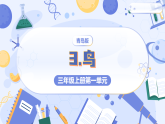 青島版科學三年級上冊 1.3 鳥 教學課件