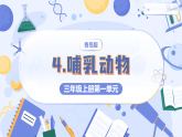 青島版科學(xué)三年級上冊 1.4 哺乳動物 教學(xué)課件