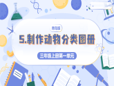 青島版科學(xué)三年級上冊 1.5 制作動物分類圖冊 教學(xué)課件