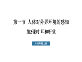 初中生物新人教版八年級上冊第四單元第六章第一節(jié)第二課時 耳和聽覺教學(xué)課件（2025秋）
