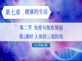 初中生物新人教版八年級(jí)上冊(cè)第四單元第七章第二節(jié) 第一課時(shí) 人體的三道防線(xiàn) 教學(xué)課件（2025秋）
