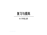 初中生物新人教版八年級上冊第五單元復習與提高教學課件（2025秋）