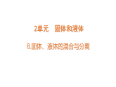 小學(xué)科學(xué)新蘇教版三年級(jí)上冊(cè)第二單元8.固體、液體的混合與分離教學(xué)課件（2025秋）