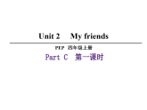 Unit 2 My friends PartC 第一課時(shí)  課件2025-2026學(xué)年度人教PEP英語四年級上冊
