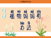 统编版语文二年级上册-3. 植物妈妈有办法 课件