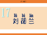 统编版语文二年级上册-17. 刘胡兰 课件