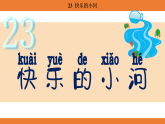 统编版语文二年级上册-23. 快乐的小河 课件