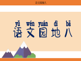 统编版语文二年级上册-语文园地八 课件