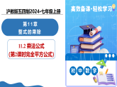 11.2 乘法公式（第2课时完全平方公式）（教学课件）数学沪教版五四制2024七年级上册