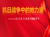 抗日战争中的”她“力量-纪念中国人民抗日战争暨世界反法西斯战争胜利80周年-2026年高考政治时政热点课件