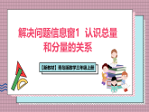 【新教材】青岛版数学三年级上册第2单元传承中医药文化——解决问题信息窗1 认识总量和分量的关系 课件