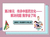 【新教材】青岛版数学三年级上册第2单元传承中医药文化——解决问题我学会了吗 课件